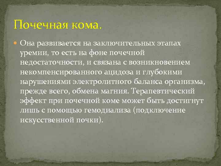 Почечная кома. Она развивается на заключительных этапах уремии, то есть на фоне почечной недостаточности,