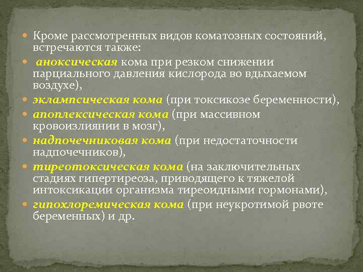  Кроме рассмотренных видов коматозных состояний, встречаются также: аноксическая кома при резком снижении парциального