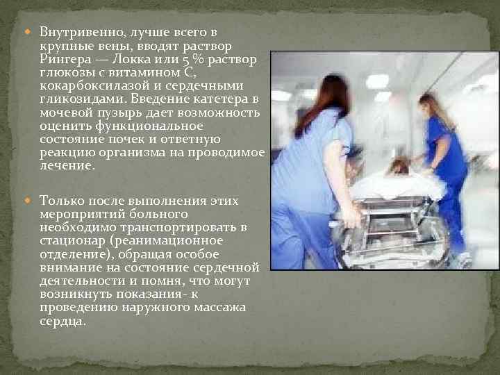  Внутривенно, лучше всего в крупные вены, вводят раствор Рингера — Локка или 5