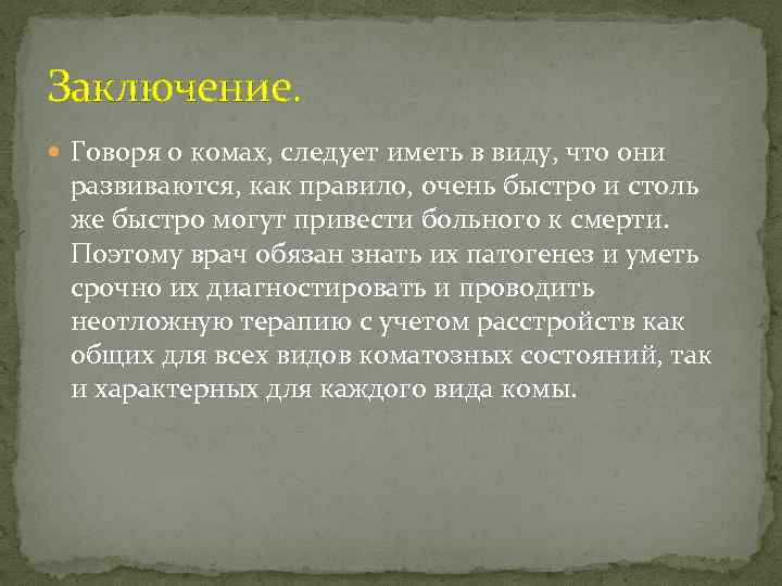 Заключение. Говоря о комах, следует иметь в виду, что они развиваются, как правило, очень