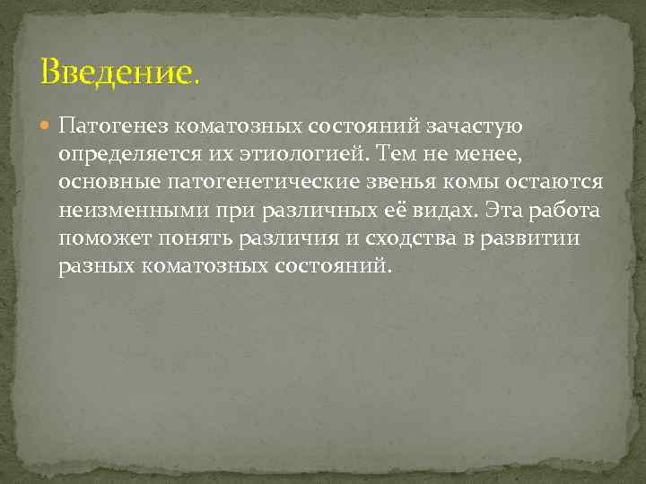 Введение. Патогенез коматозных состояний зачастую определяется их этиологией. Тем не менее, основные патогенетические звенья