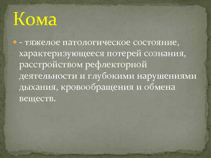 Кома - тяжелое патологическое состояние, характеризующееся потерей сознания, расстройством рефлекторной деятельности и глубокими нарушениями