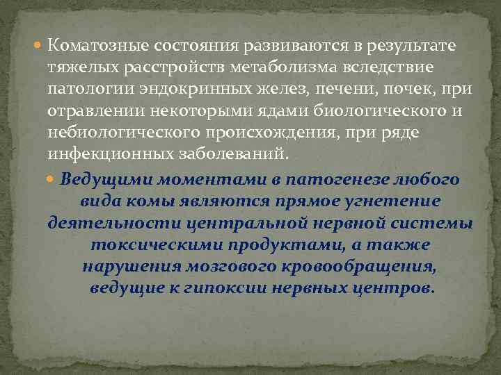  Коматозные состояния развиваются в результате тяжелых расстройств метаболизма вследствие патологии эндокринных желез, печени,