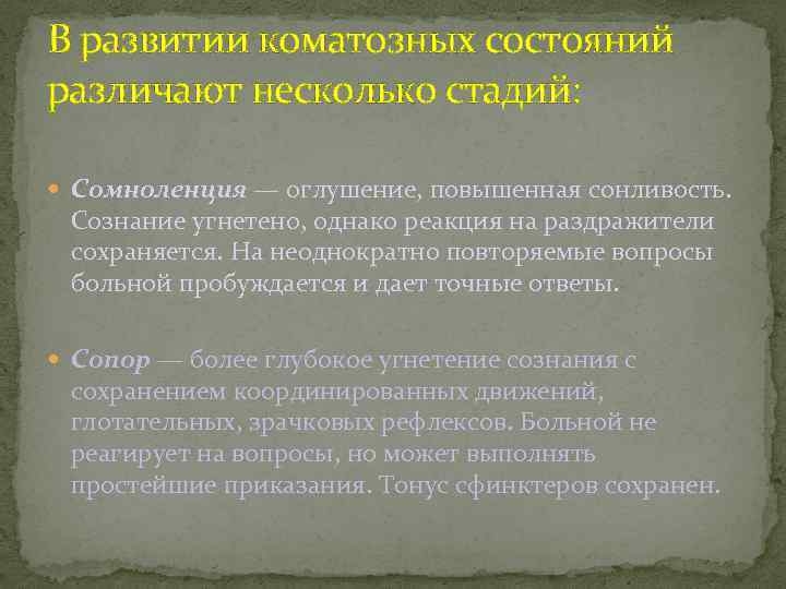 В развитии коматозных состояний различают несколько стадий: Сомноленция — оглушение, повышенная сонливость. Сознание угнетено,