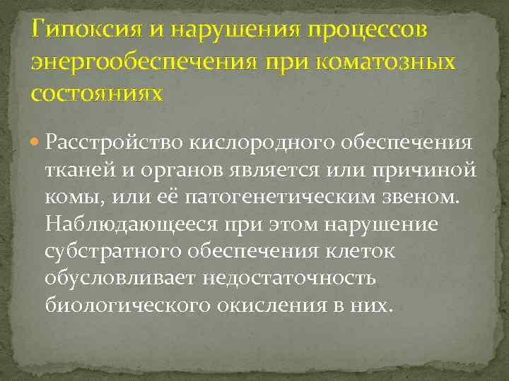 Гипоксия и нарушения процессов энергообеспечения при коматозных состояниях Расстройство кислородного обеспечения тканей и органов