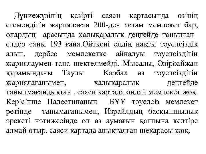 Дүниежүзінің қазіргі саяси картасында өзінің егемендігін жариялаған 200 -ден астам мемлекет бар, олардың арасында