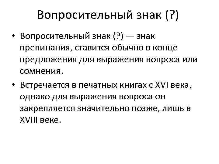 Как раньше выглядел вопросительный знак История знаков препинания Вопросительный знак