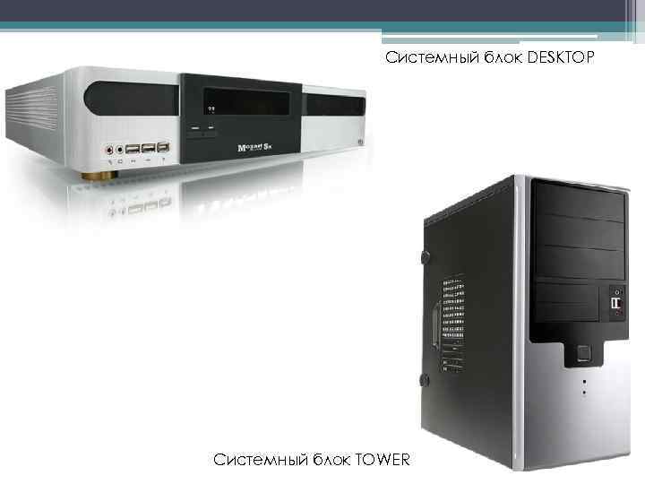 Системный блок DESKTOP Системный блок TOWER 