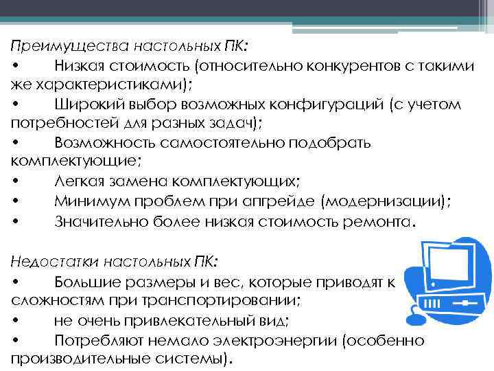 Преимущества настольных ПК: • Низкая стоимость (относительно конкурентов с такими же характеристиками); • Широкий