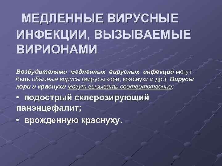  МЕДЛЕННЫЕ ВИРУСНЫЕ ИНФЕКЦИИ, ВЫЗЫВАЕМЫЕ ВИРИОНАМИ Возбудителями медленных вирусных инфекций могут быть обычные вирусы