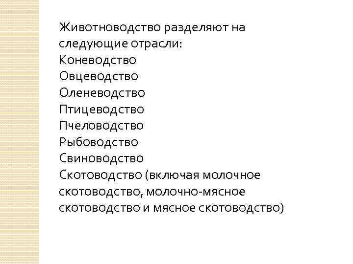 Животноводство разделяют на следующие отрасли: Коневодство Овцеводство Оленеводство Птицеводство Пчеловодство Рыбоводство Свиноводство Скотоводство (включая