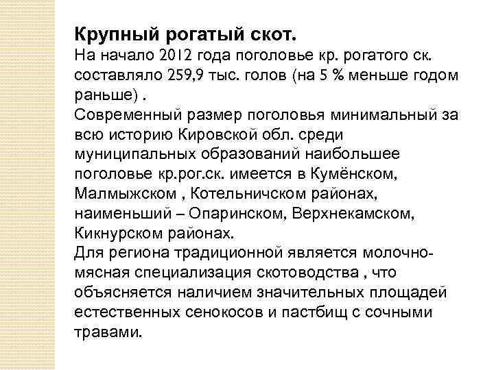 Крупный рогатый скот. На начало 2012 года поголовье кр. рогатого ск. составляло 259, 9