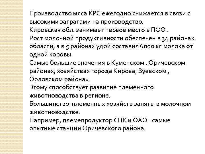 Производство мяса КРС ежегодно снижается в связи с высокими затратами на производство. Кировская обл.