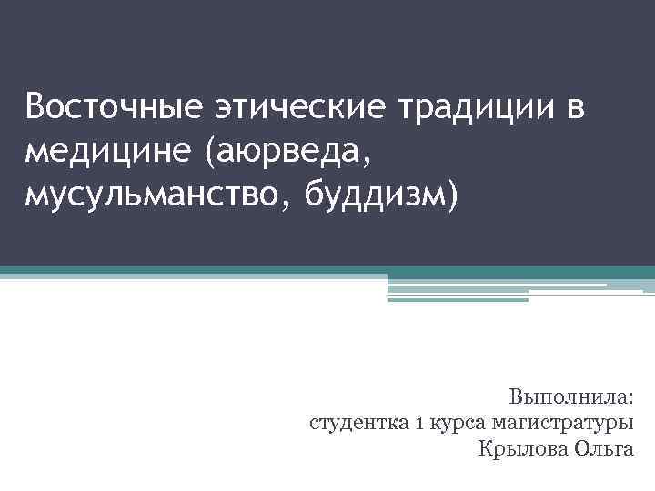 Восточные этические традиции в медицине (аюрведа, мусульманство, буддизм) Выполнила: студентка 1 курса магистратуры Крылова