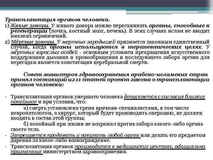 Трансплантация органов человека. 1) Живые доноры. У живого донора можно пересаживать органы, способные к