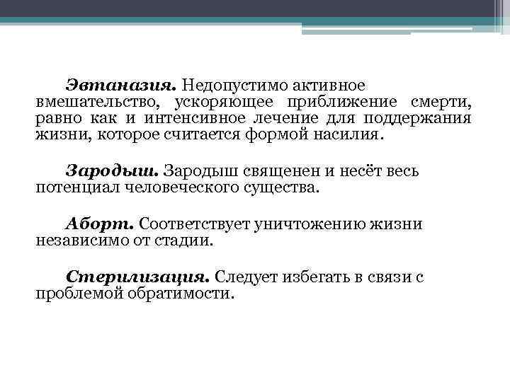 Эвтаназия. Недопустимо активное вмешательство, ускоряющее приближение смерти, равно как и интенсивное лечение для поддержания