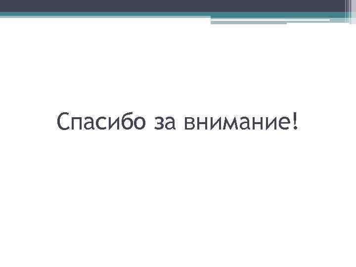 Спасибо за внимание! 