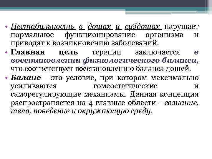  • Нестабильность в дошах и субдошах нарушает нормальное функционирование организма и приводят к