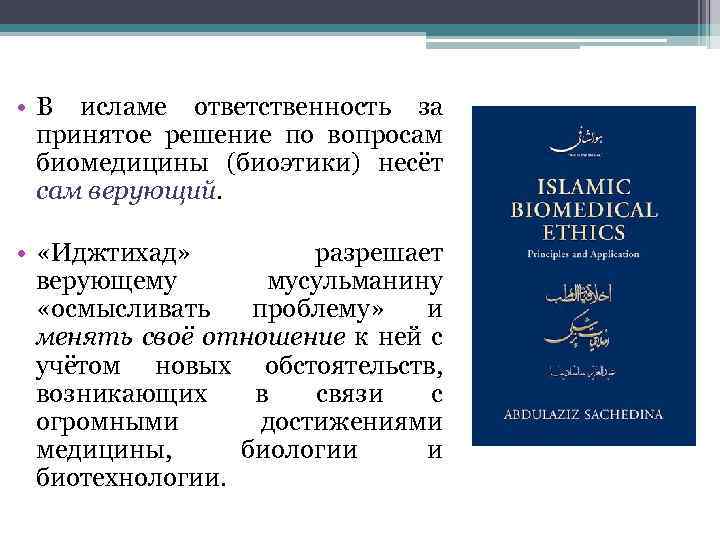  • В исламе ответственность за принятое решение по вопросам биомедицины (биоэтики) несёт сам