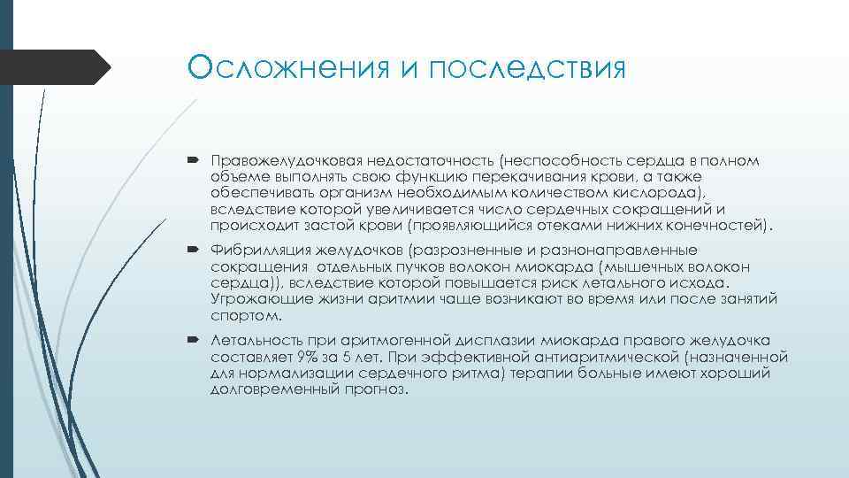 Осложнения и последствия Правожелудочковая недостаточность (неспособность сердца в полном объеме выполнять свою функцию перекачивания