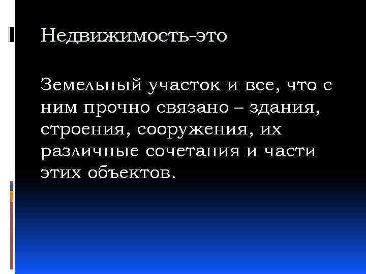 Недвижимость-это Земельный участок и все, что с ним прочно связано – здания, строения, сооружения,