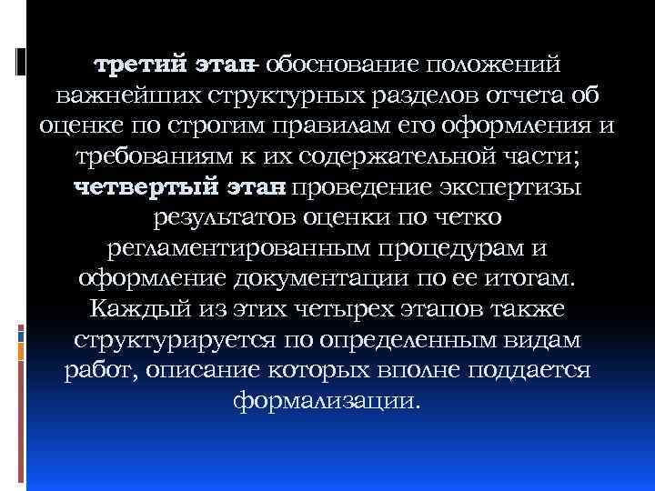 третий этап обоснование положений – важнейших структурных разделов отчета об оценке по строгим правилам
