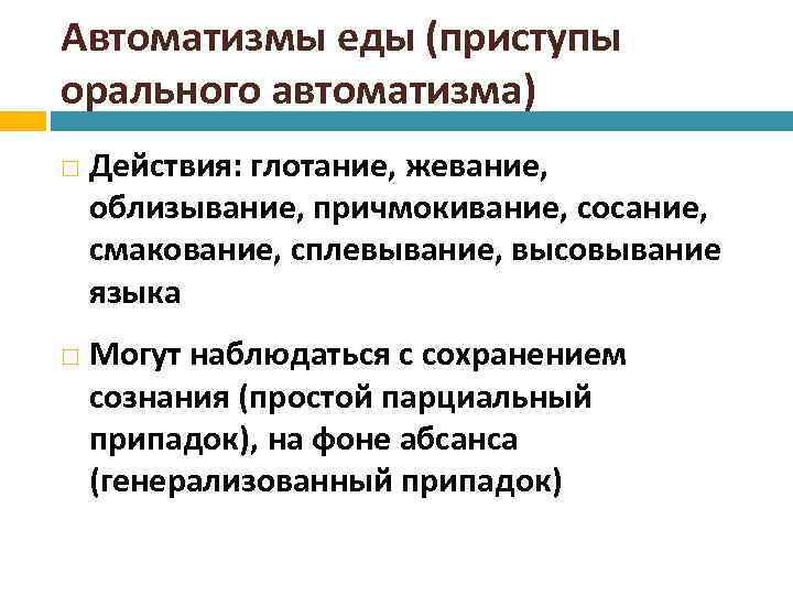 Автоматизмы еды (приступы орального автоматизма) Действия: глотание, жевание, облизывание, причмокивание, сосание, смакование, сплевывание, высовывание