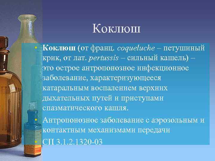 Коклюш • Коклюш (от франц. coqueluche – петушиный крик, от лат. pertussis – сильный