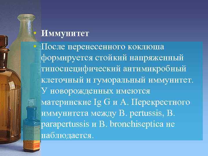  • Иммунитет • После перенесенного коклюша формируется стойкий напряженный типоспецифический антимикробный клеточный и