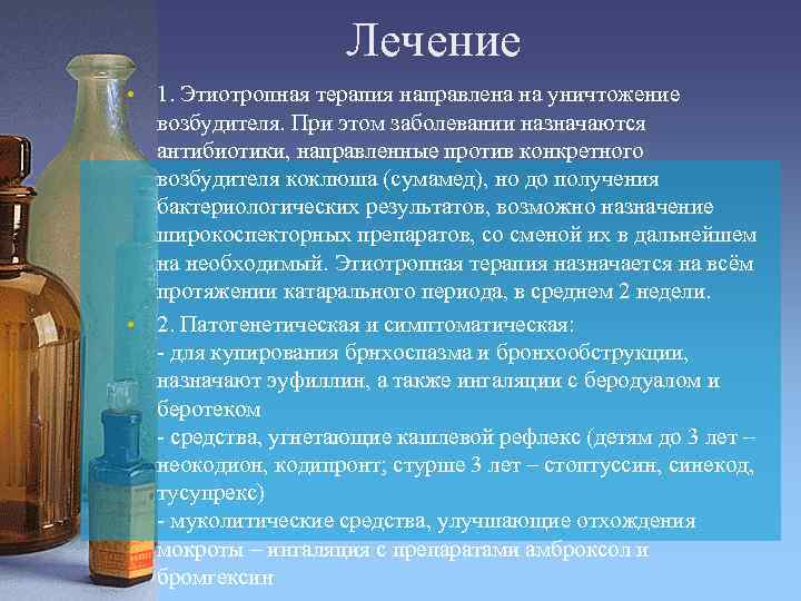 Лечение • 1. Этиотропная терапия направлена на уничтожение возбудителя. При этом заболевании назначаются антибиотики,