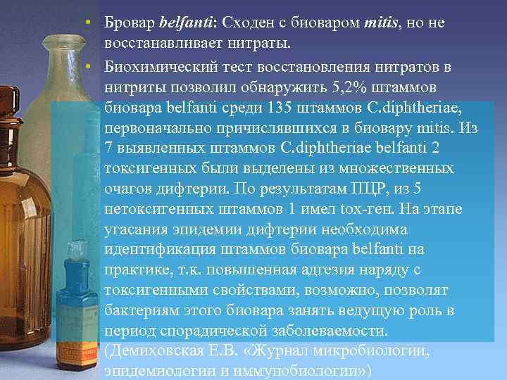  • Бровар belfanti: Сходен с биоваром mitis, но не восстанавливает нитраты. • Биохимический