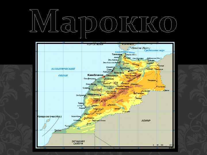 Марокко 