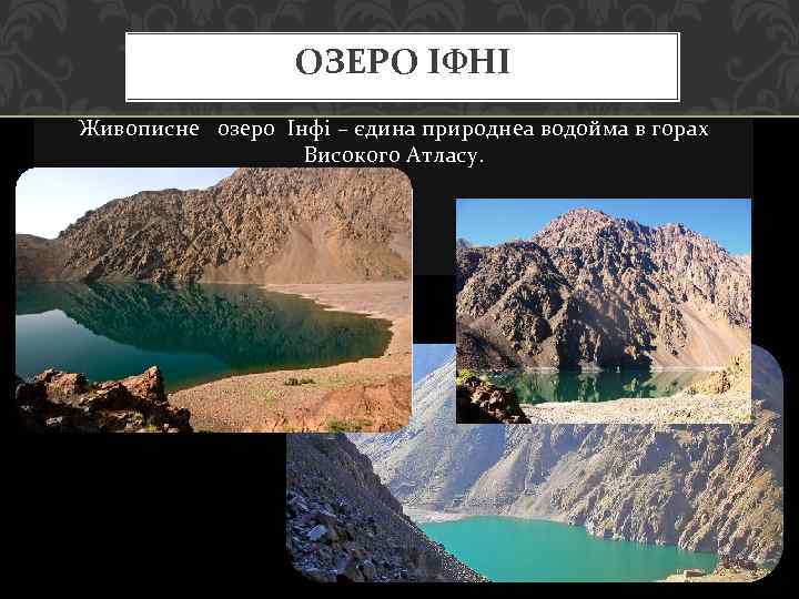 ОЗЕРО ІФНІ Живописне озеро Інфі – єдина природнеа водойма в горах Високого Атласу. 