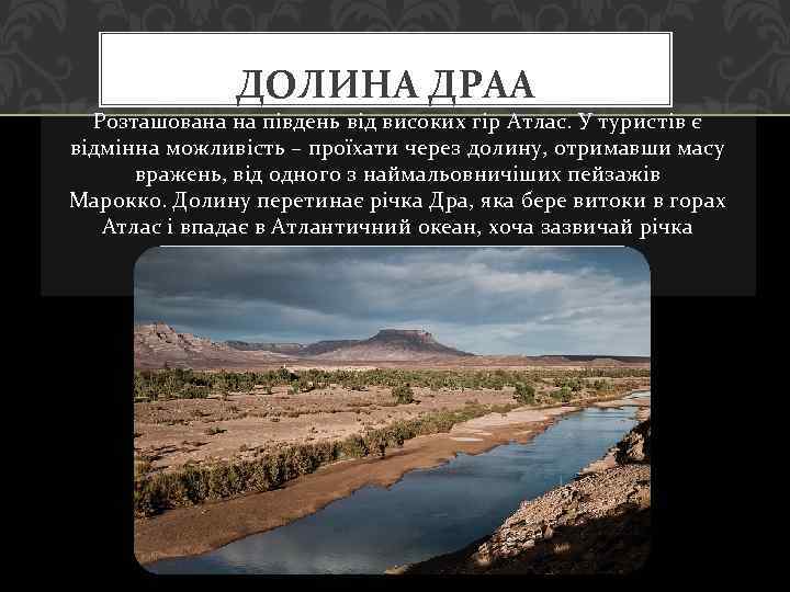 ДОЛИНА ДРАА Розташована на південь від високих гір Атлас. У туристів є відмінна можливість