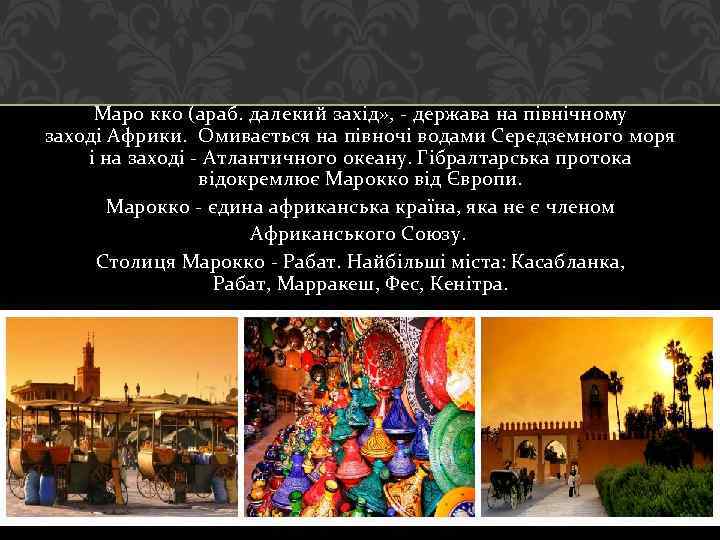 Маро кко (араб. далекий захід» , - держава на північному заході Африки. Омивається на