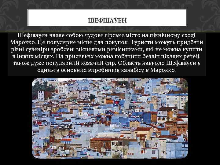 ШЕФШАУЕН Шефшауен являє собою чудове гірське місто на північному сході Марокко. Це популярне місце