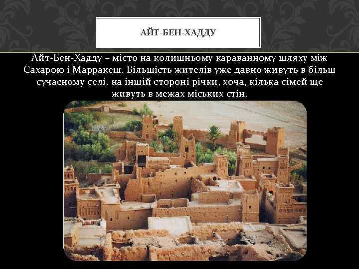 АЙТ-БЕН-ХАДДУ Айт-Бен-Хадду – місто на колишньому караванному шляху між Сахарою і Марракеш. Більшість жителів