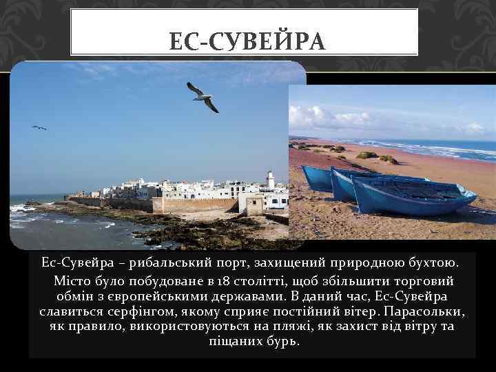 ЕС-СУВЕЙРА Ес-Сувейра – рибальський порт, захищений природною бухтою. Місто було побудоване в 18 столітті,