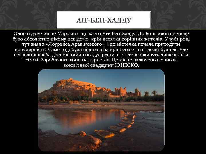 АІТ-БЕН-ХАДДУ Одне відоме місце Марокко - це касба Аіт-Бен-Хадду. До 60 -х років це