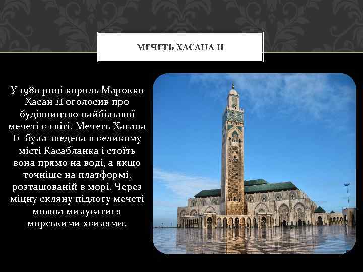 МЕЧЕТЬ ХАСАНА ІІ У 1980 році король Марокко Хасан II оголосив про будівництво найбільшої