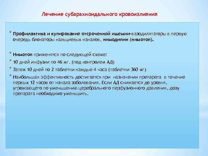 Лечение субарахноидального кровоизлияния * Профилактика и купирование отсроченной ишемии-вазодилятаторы в первую очередь блокаторы кальциевых