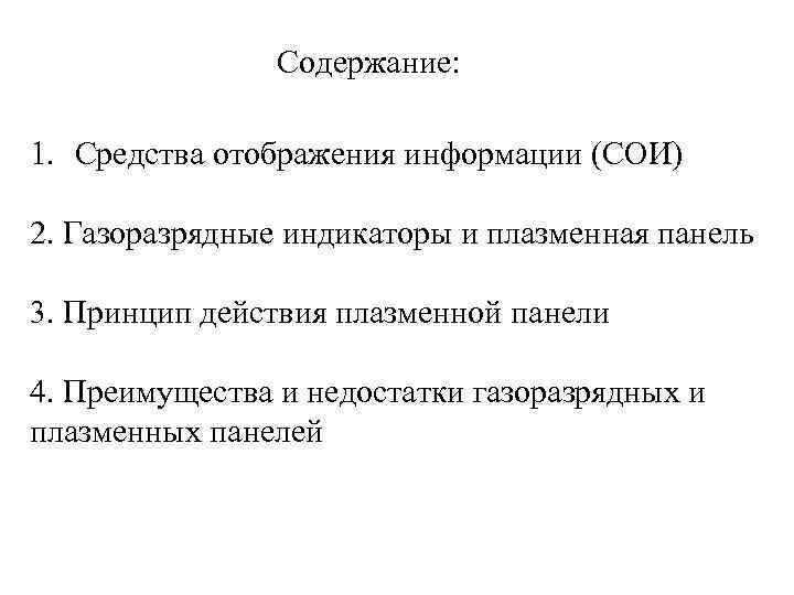 Содержание: 1. Средства отображения информации (СОИ) 2. Газоразрядные индикаторы и плазменная панель 3. Принцип