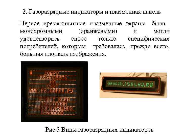 2. Газоразрядные индикаторы и плазменная панель Первое время опытные плазменные экраны были монохромными (оранжевыми)