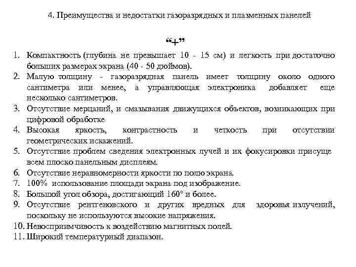 4. Преимущества и недостатки газоразрядных и плазменных панелей “+” 1. Компактность (глубина не превышает
