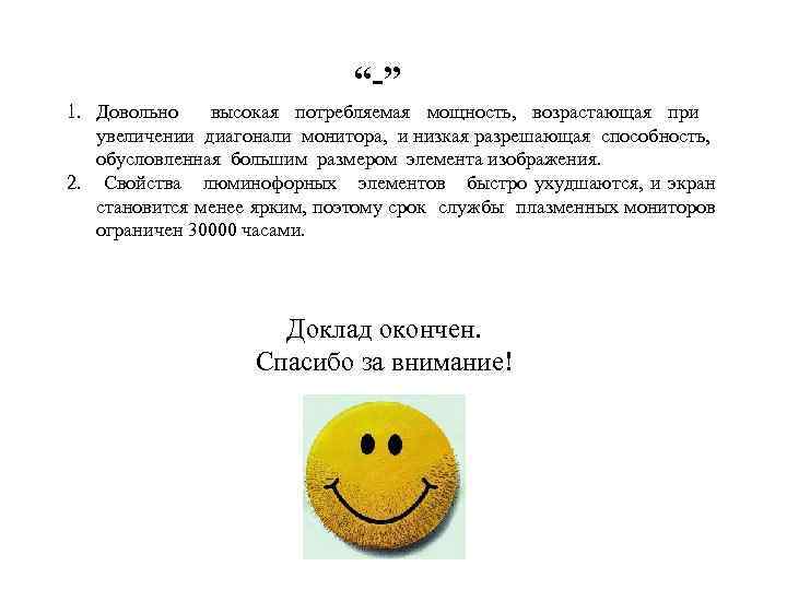 “-” 1. Довольно высокая потребляемая мощность, возрастающая при увеличении диагонали монитора, и низкая разрешающая