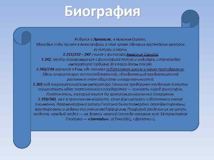 Биография Родился в Ликополе, в Нижнем Египте. Молодые годы провел в Александрии, в свое