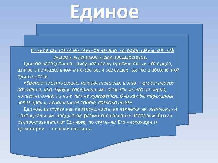 Единое как трансцендентное начало, которое превышает всё сущее и мыслимое и ему предшествует. Единое