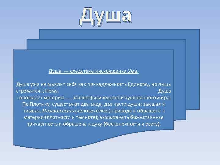 Душа — следствие нисхождения Ума. Душа уже не мыслит себя как принадлежность Единому, но