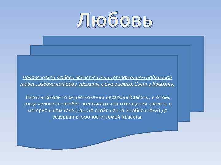 Любовь Человеческая любовь является лишь отражением подлинной любви, задача которой вдыхать в душу Благо,