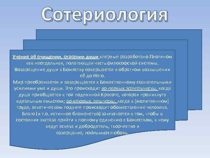 Сотериология Учение об очищении, спасении души впервые разработано Плотином как неотдельная, полагающая часть философской